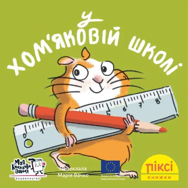 У хом'яковій школі — Казки