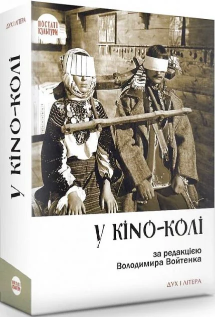 У KINO-KОЛІ — Дух і Літера
