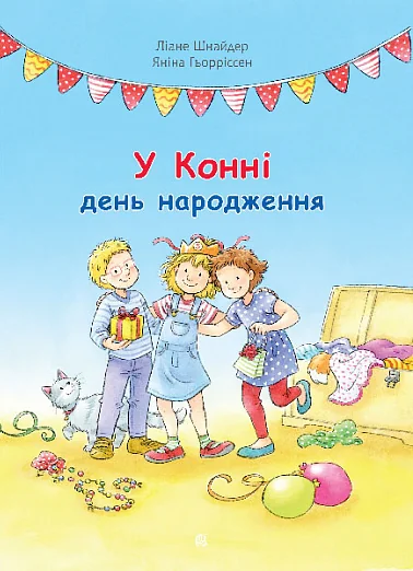 У Конні день народження — Дитяча проза