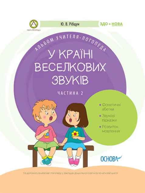 У країні Веселкових звуків. Частина 2 — Розвивальні книги
