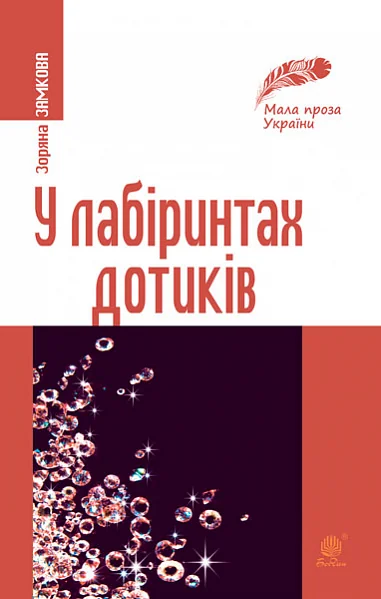 У лабіринтах дотиків — Сучасна українська проза