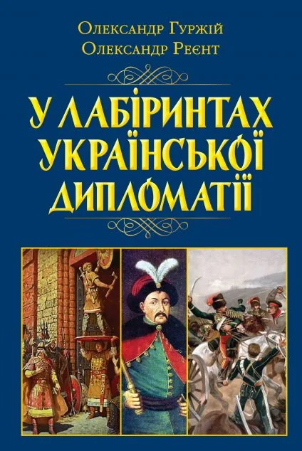 У лабіринтах української дипломатії — Арій