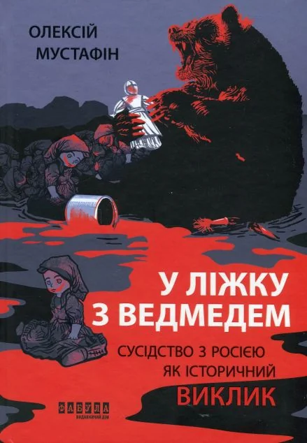 У ліжку з ведмедем