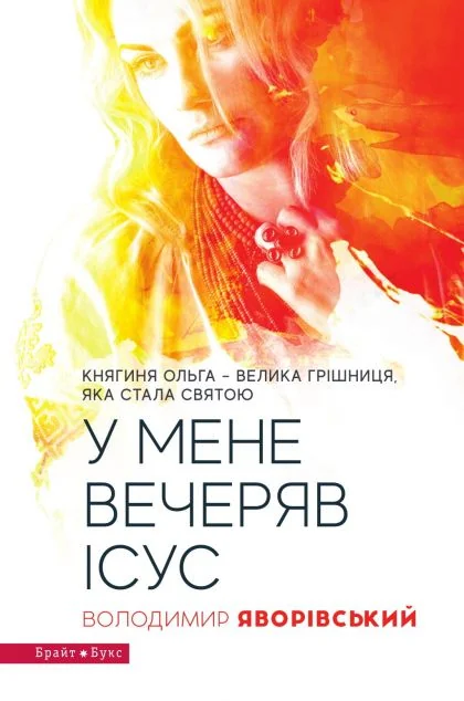 У мене вечеряв Ісус — Сучасна українська проза