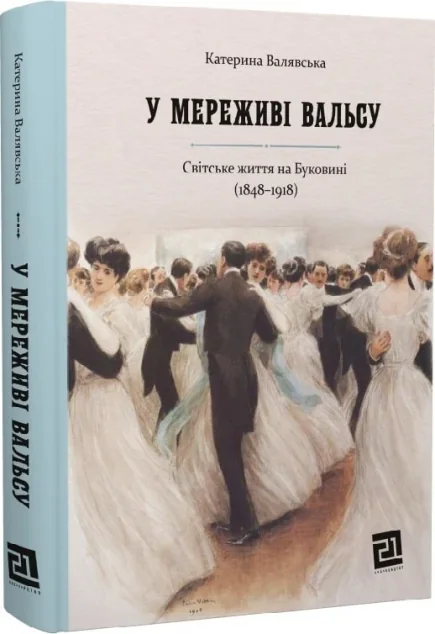 У мереживі вальсу — Історія та культура України