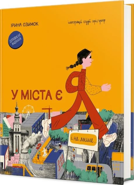 У міста є я