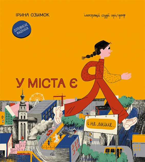 У міста є Я! | купити книгу онлайн