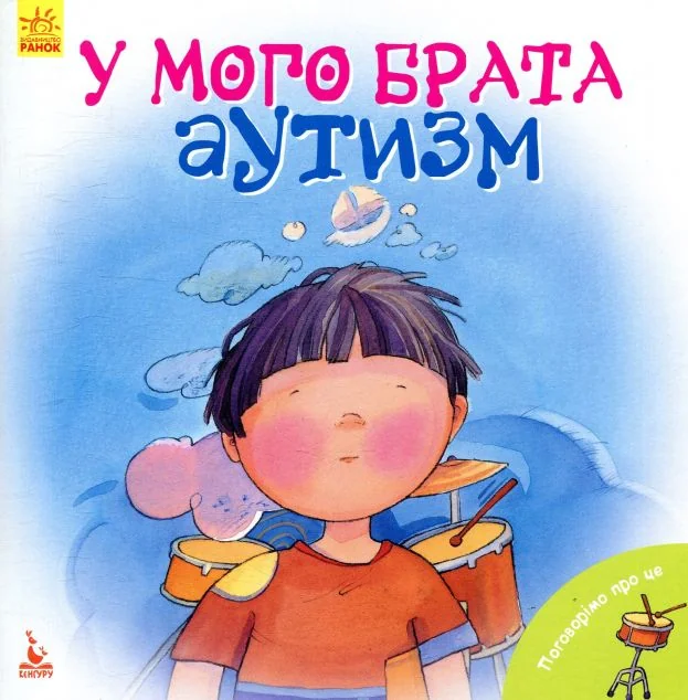 Поговорімо про це. У мого брата аутизм — Педагогіка