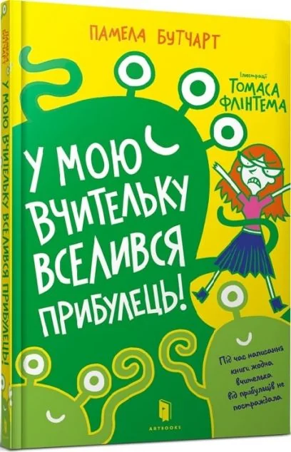 У мою вчительку вселився прибулець! | купити книгу онлайн
