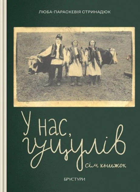 У нас, гуцулів. Сім книжок — Сучасна українська проза