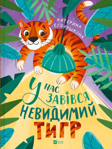 У нас завівся невидимий тигр — Казки