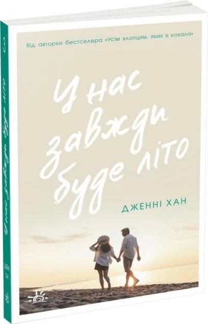 У нас завжди буде літо