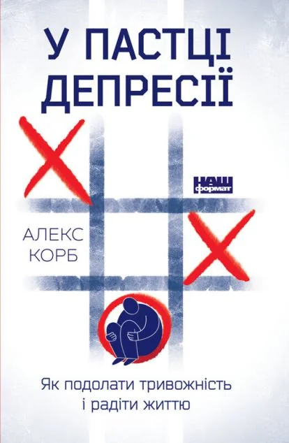 У пастці депресії. Як подолати тривожність і радіти життю — Алекс Корб