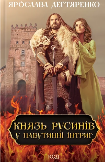У павутинні інтриг — Сучасна українська проза