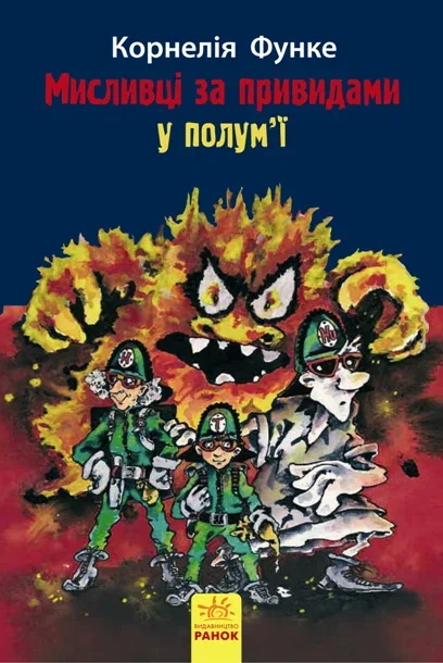 У полум'ї — Підліткове фентезі