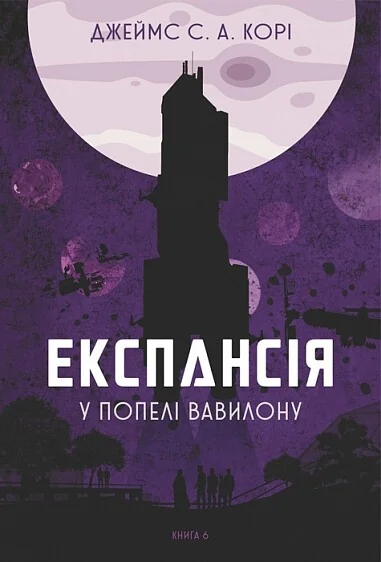 У попелі Вавилону — Джеймс С. А. Корі