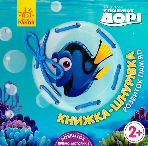 У пошуках Дорі. Розвиток пам'яті. Книжка-шнурівка — Розвивальні книги