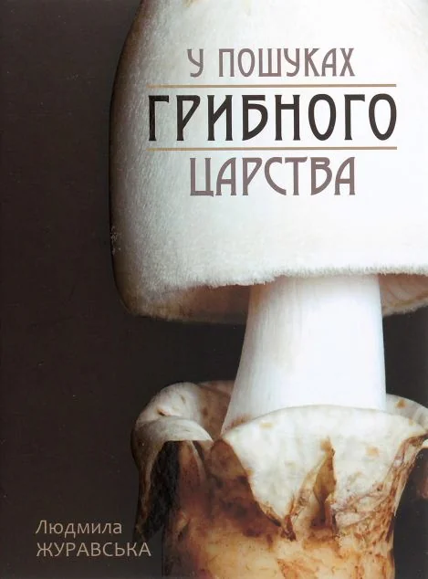 У пошуках грибного царства — Хобі