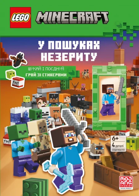 У пошуках незериту. LEGO Minecraft — Книги-іграшки