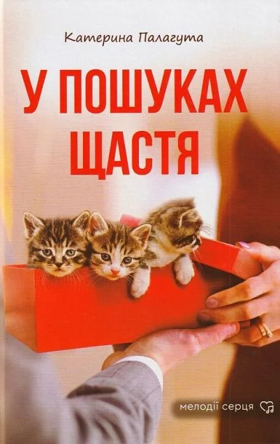 У пошуках щастя — Гамазин