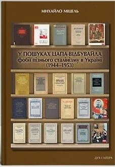 У пошуках цапа-відбувайла — Історія та культура України