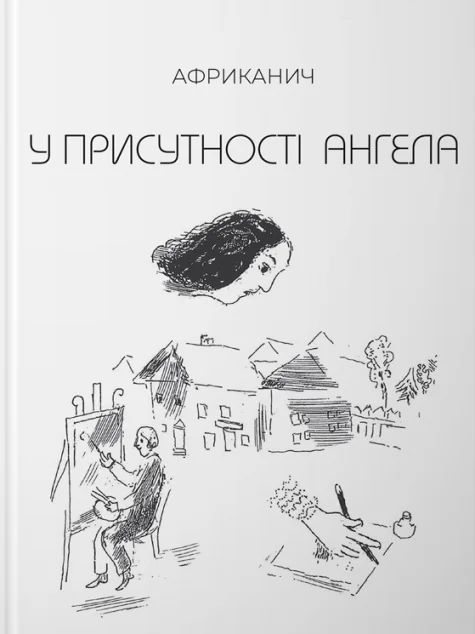 У присутності ангела — Сучасна українська проза