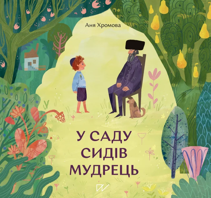 У саду сидів мудрець — Дитяча проза