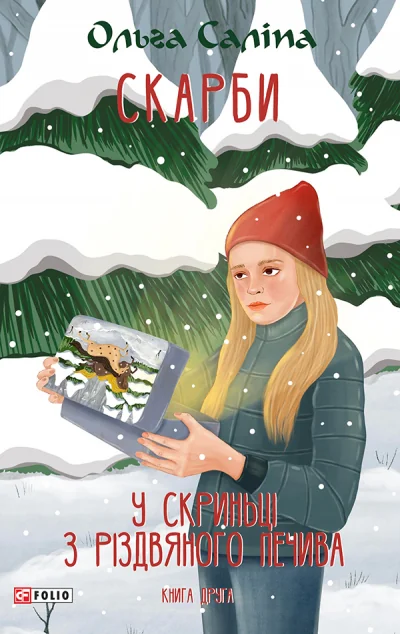 У скриньці з різдвяного печива — Сучасна українська проза