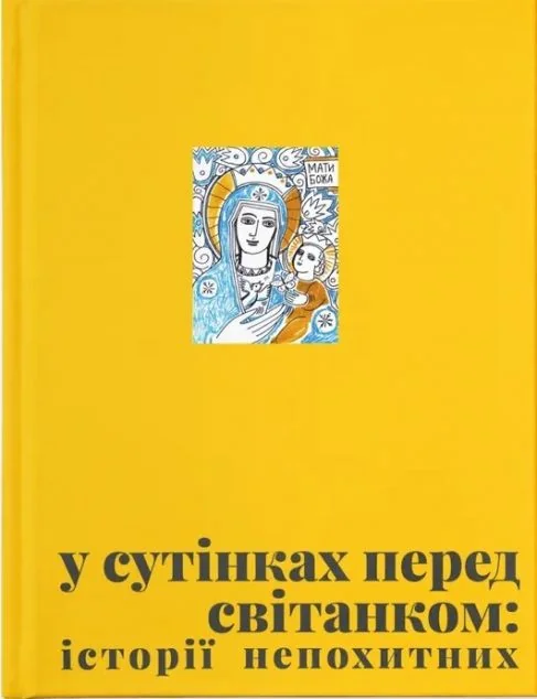 У сутінках перед світанком: історії непохитних — Історія та культура України