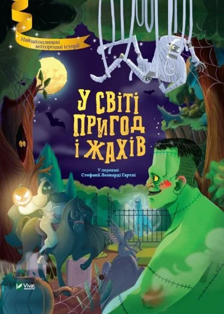 У світі пригод і жахів | купити книгу онлайн