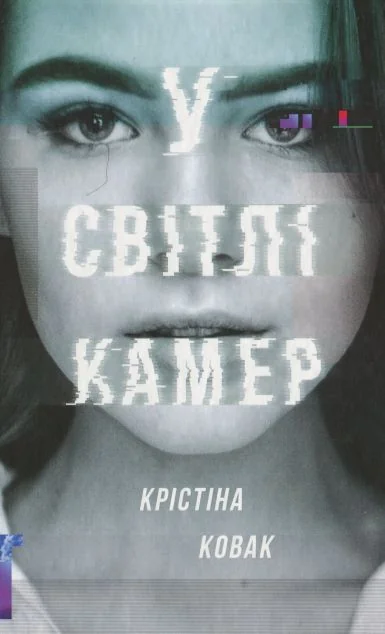 У світлі камер — Сучасна зарубіжна проза