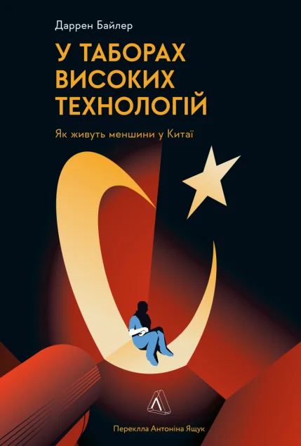 У таборах високих технологій. Як живуть меншини у Китаї? — Даррен Байлер