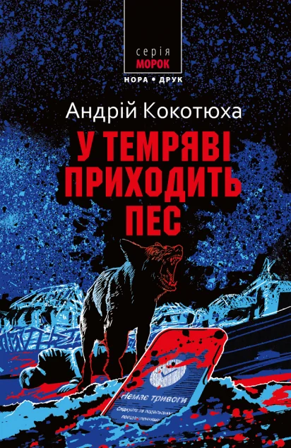 У темряві приходить пес — Сучасна українська проза