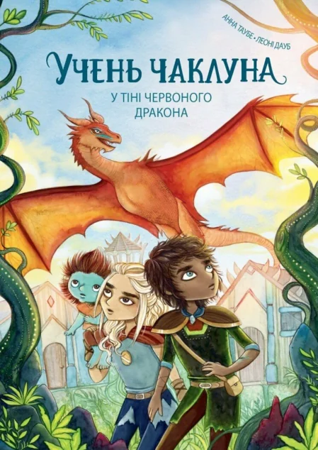 У тіні Червоного дракона — Підліткове фентезі