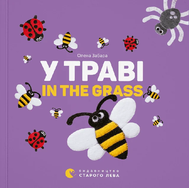 У траві / In the Grass — Вивчення мов