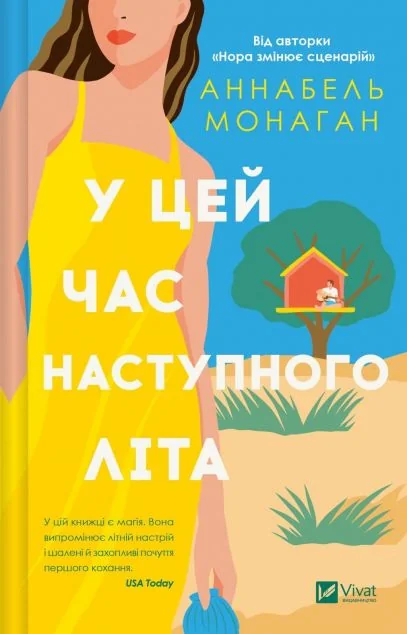 У цей час наступного літа — Зарубіжні любовні романи