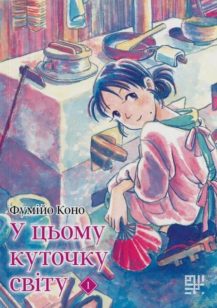 У цьому куточку світу. Том 1 — Манґа