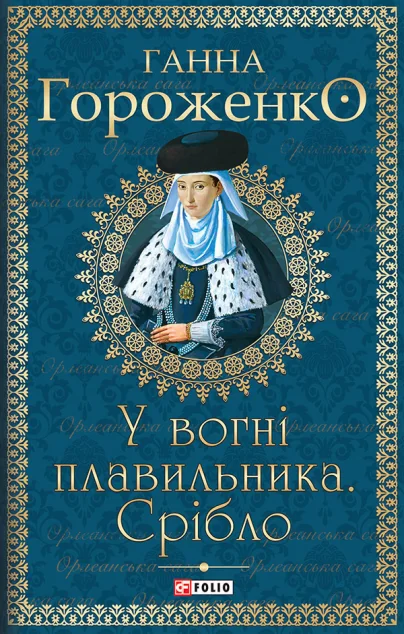 У вогні плавильника. Срібло | купити книгу онлайн