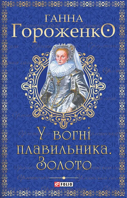 У вогні плавильника. Золото | купити книгу онлайн
