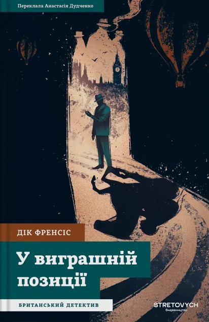 У виграшній позиції — Зарубіжні детективи