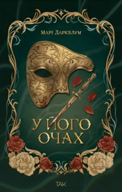 У його очах — Українські любовні романи