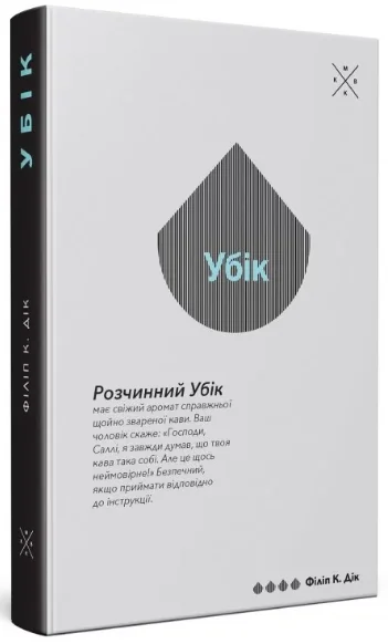 Убік — Філіп Дік