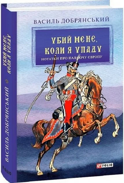 Убий мене, коли я упаду — Василь Добрянський