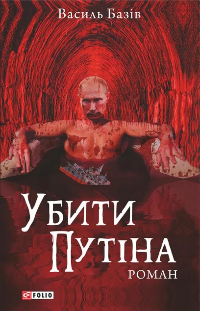 Убити Путіна | купити книгу онлайн