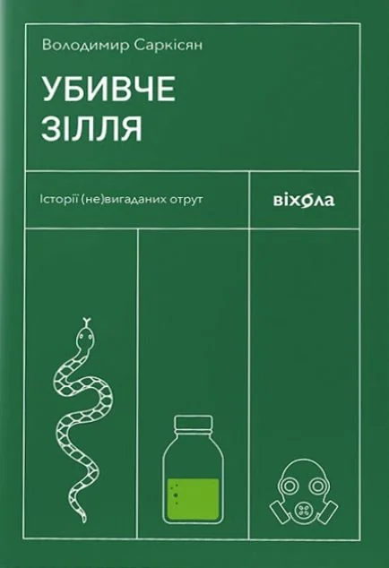Убивче зілля — Володимир Саркісян