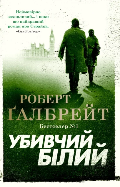 Убивчий білий — Сучасна зарубіжна проза