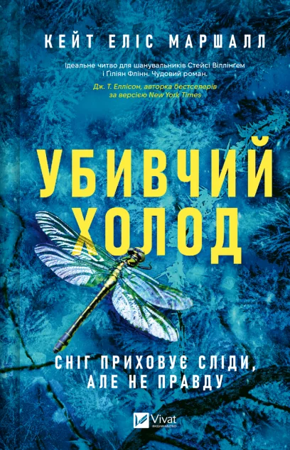 Убивчий холод — Зарубіжні трилери