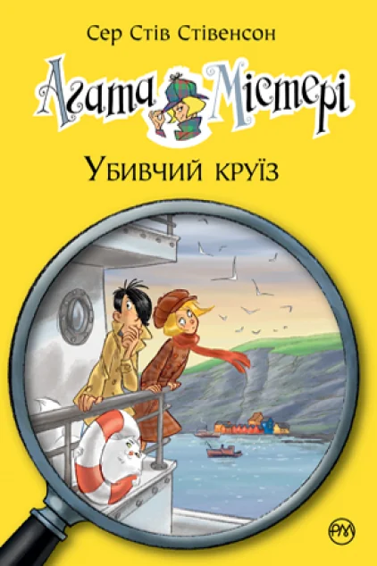 Убивчий круїз — Дитячі детективи