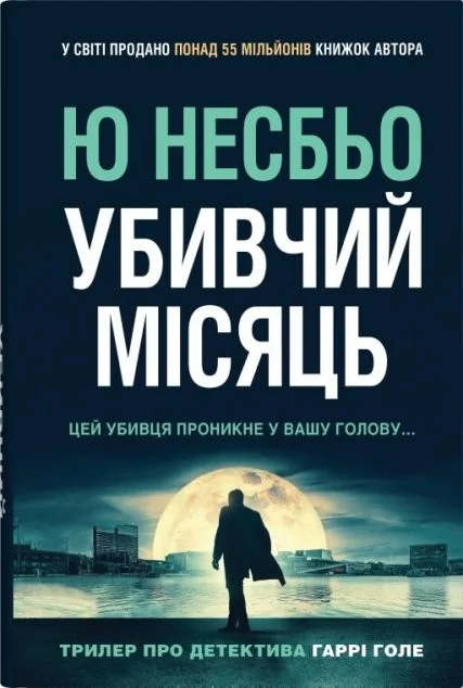 Убивчий місяць — Ю Несбьо
