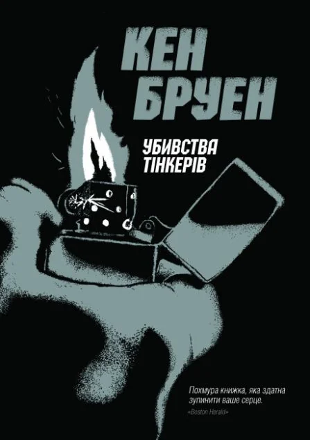 Убивства Тінкерів | купити книгу онлайн